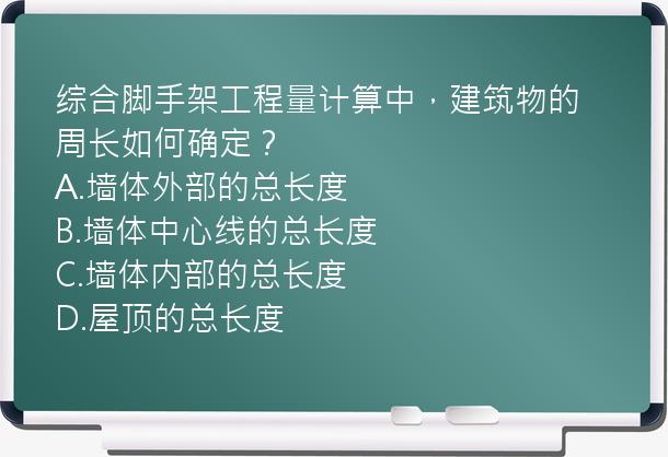 综合脚手架工程量计算中，建筑物的周长如何确定？