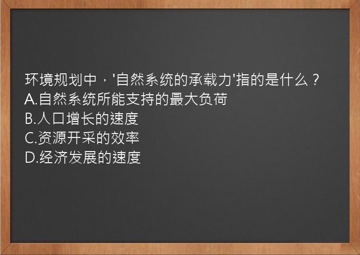 环境规划中，'自然系统的承载力'指的是什么？