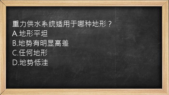 重力供水系统适用于哪种地形？