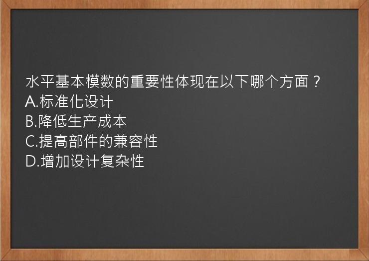 水平基本模数的重要性体现在以下哪个方面？