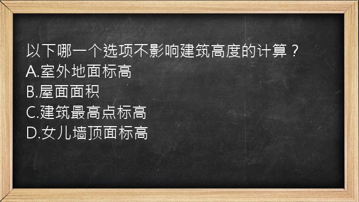 以下哪一个选项不影响建筑高度的计算？