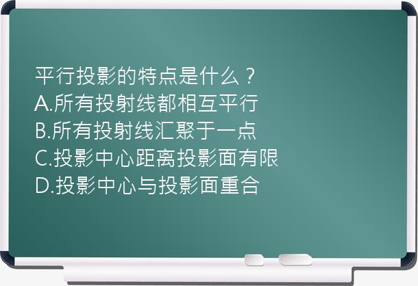 平行投影的特点是什么？