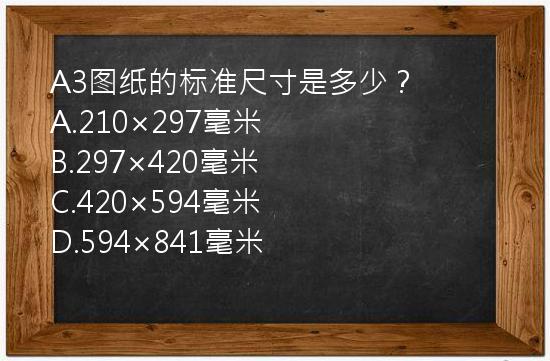 A3图纸的标准尺寸是多少？