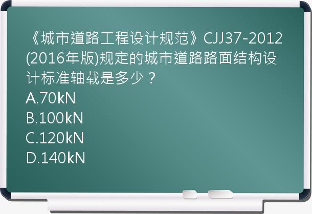 《城市道路工程设计规范》CJJ37-2012(2016年版)规定的城市道路路面结构设计标准轴载是多少？