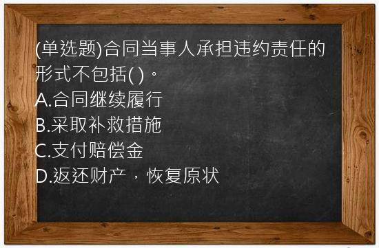 (单选题)合同当事人承担违约责任的形式不包括(