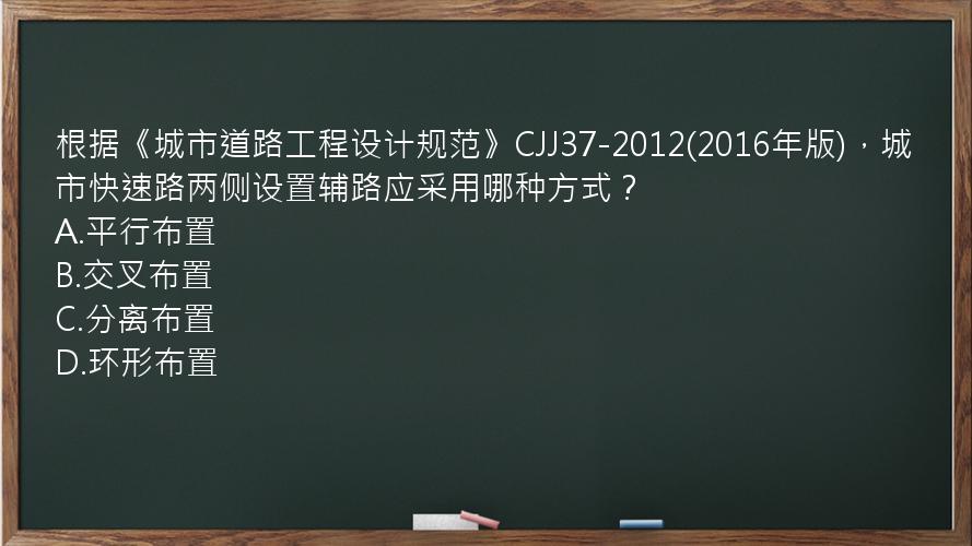 根据《城市道路工程设计规范》CJJ37-2012(2016年版)，城市快速路两侧设置辅路应采用哪种方式？