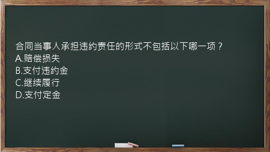 合同当事人承担违约责任的形式不包括以下哪一项？