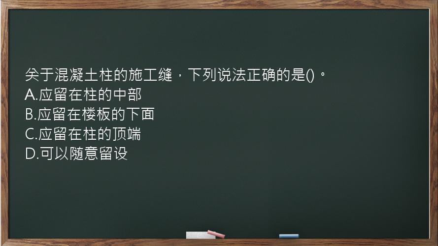 关于混凝土柱的施工缝，下列说法正确的是()。