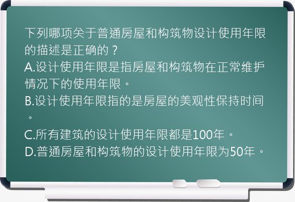 下列哪项关于普通房屋和构筑物设计使用年限的描述是正确的？