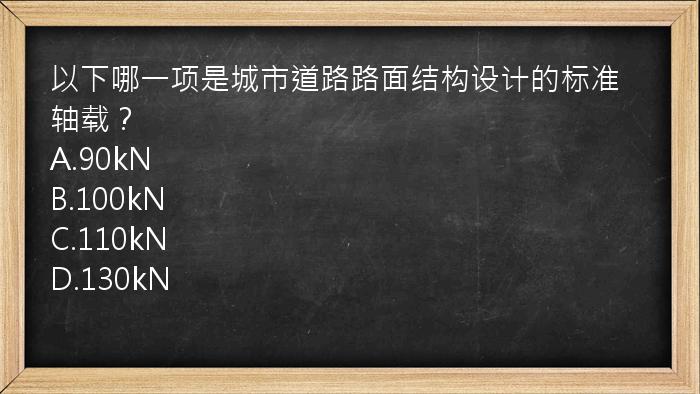 以下哪一项是城市道路路面结构设计的标准轴载？