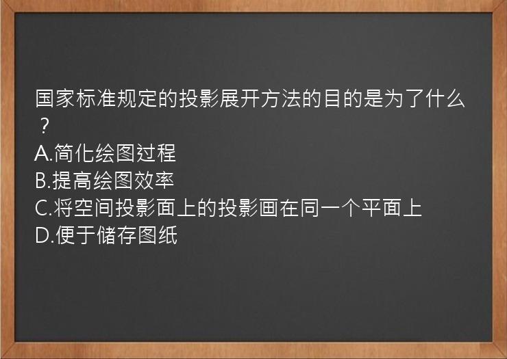 国家标准规定的投影展开方法的目的是为了什么？