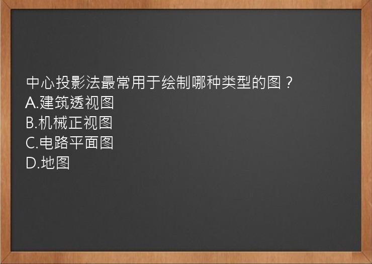 中心投影法最常用于绘制哪种类型的图？