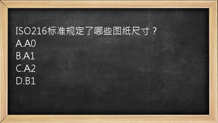 ISO216标准规定了哪些图纸尺寸？