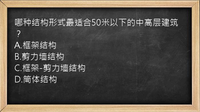 哪种结构形式最适合50米以下的中高层建筑？