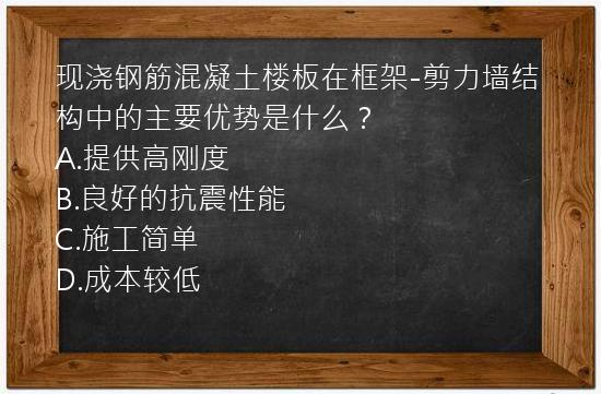 现浇钢筋混凝土楼板在框架-剪力墙结构中的主要优势是什么？