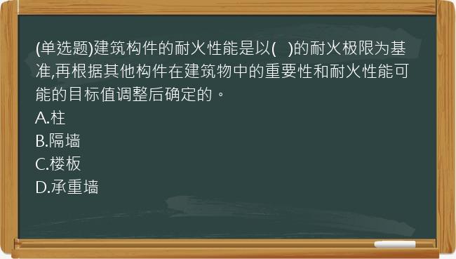 (单选题)建筑构件的耐火性能是以(