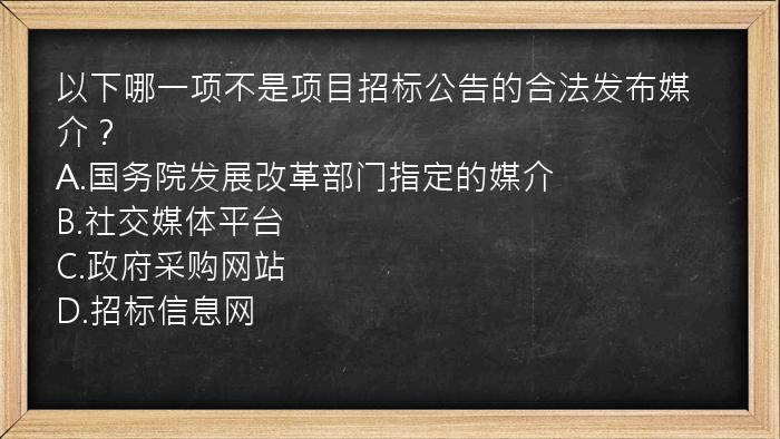 以下哪一项不是项目招标公告的合法发布媒介？