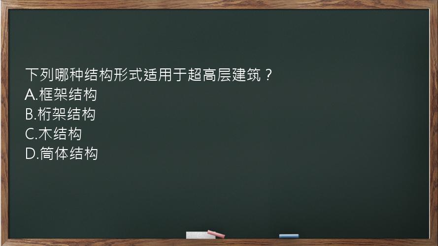 下列哪种结构形式适用于超高层建筑？