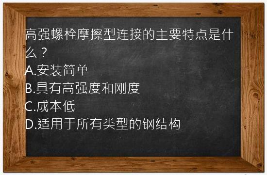 高强螺栓摩擦型连接的主要特点是什么？