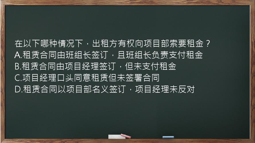 在以下哪种情况下，出租方有权向项目部索要租金？