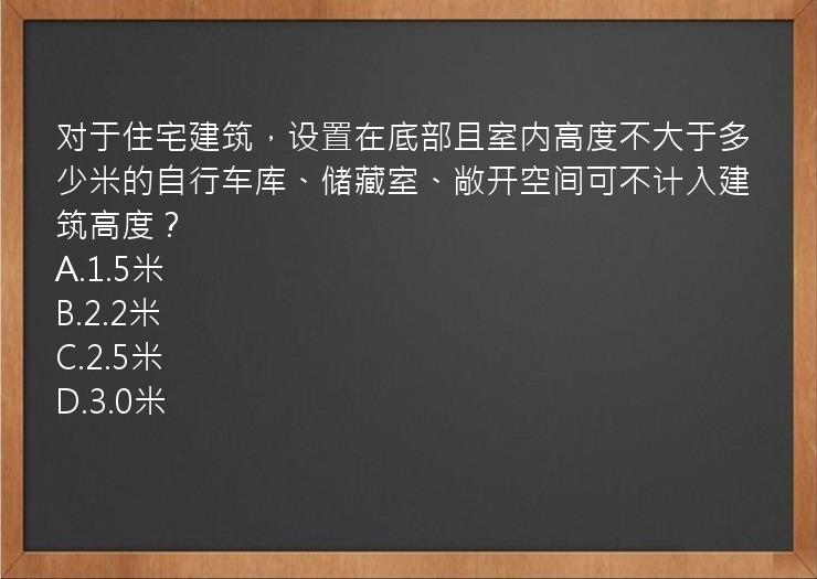 对于住宅建筑，设置在底部且室内高度不大于多少米的自行车库、储藏室、敞开空间可不计入建筑高度？