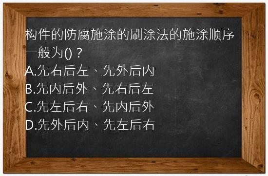 构件的防腐施涂的刷涂法的施涂顺序一般为()？