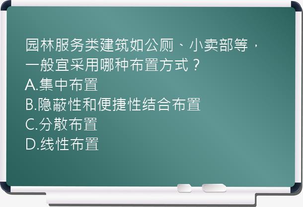 园林服务类建筑如公厕、小卖部等，一般宜采用哪种布置方式？