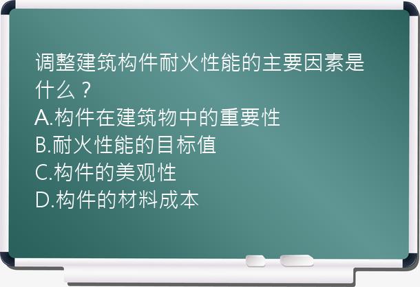 调整建筑构件耐火性能的主要因素是什么？