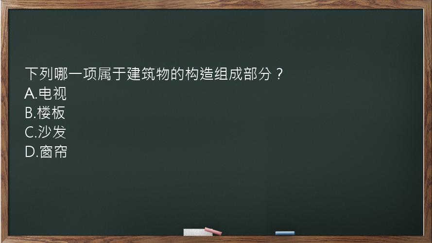 下列哪一项属于建筑物的构造组成部分？