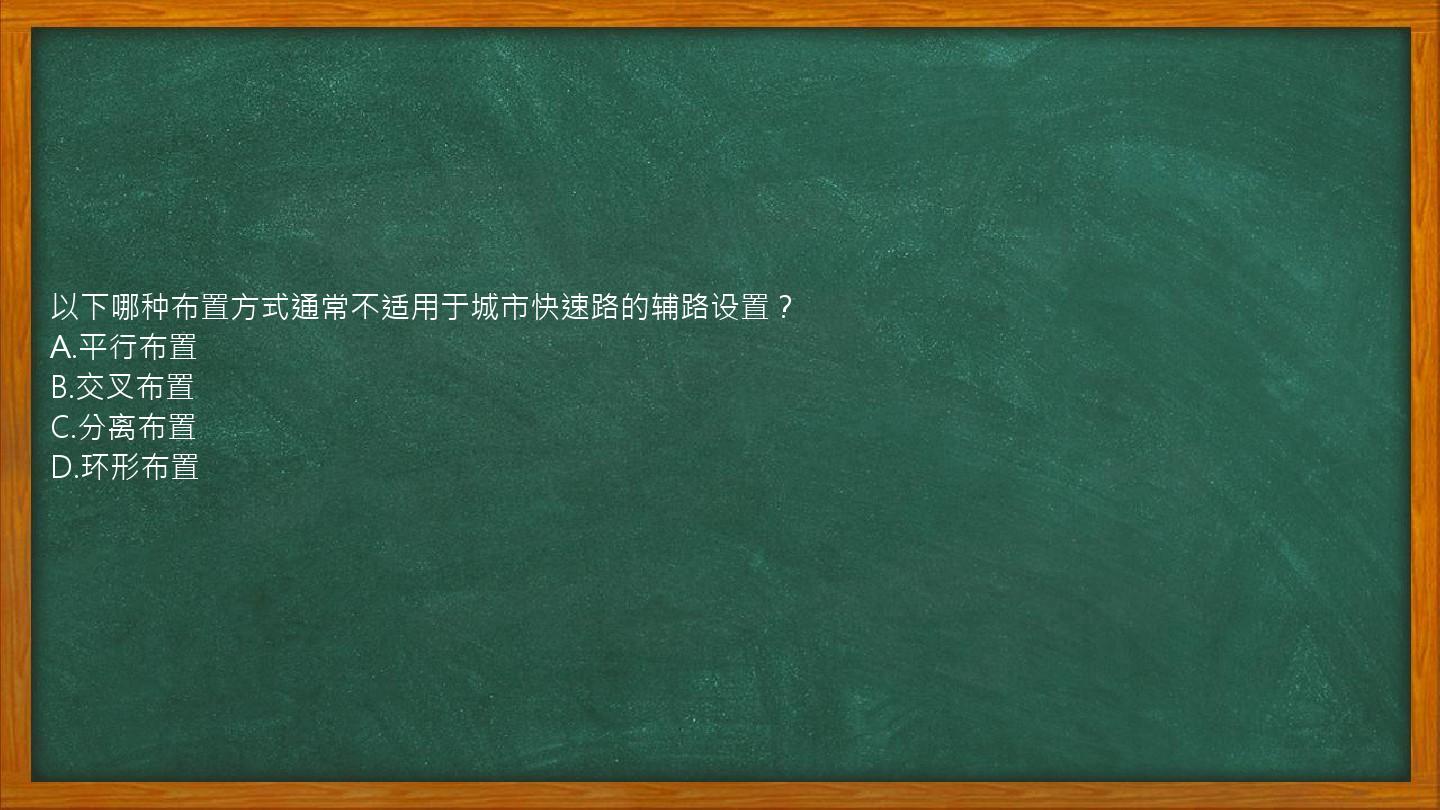 以下哪种布置方式通常不适用于城市快速路的辅路设置？