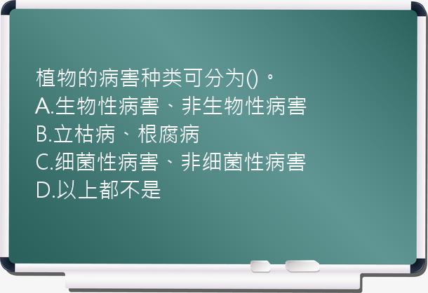 植物的病害种类可分为()。