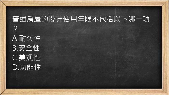 普通房屋的设计使用年限不包括以下哪一项？