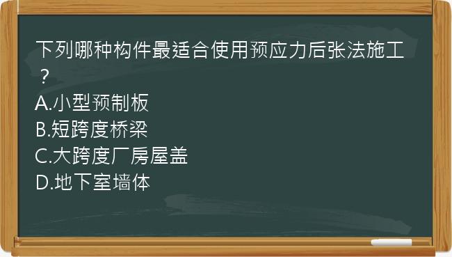 下列哪种构件最适合使用预应力后张法施工？