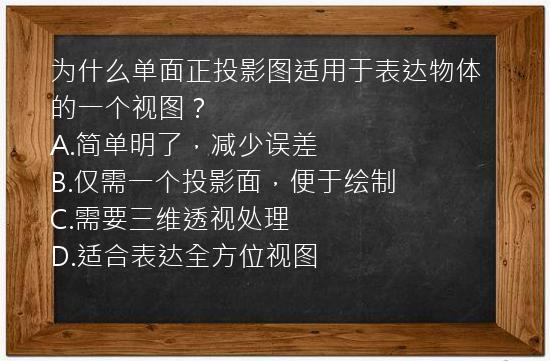 为什么单面正投影图适用于表达物体的一个视图？