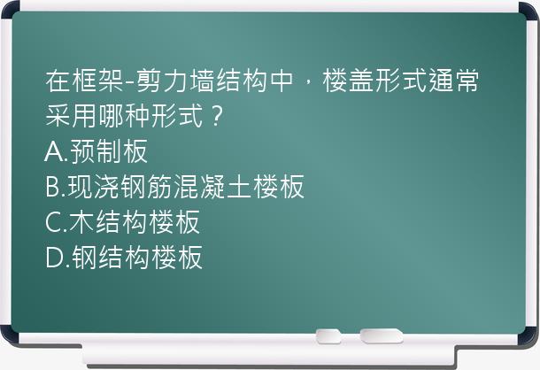 在框架-剪力墙结构中，楼盖形式通常采用哪种形式？