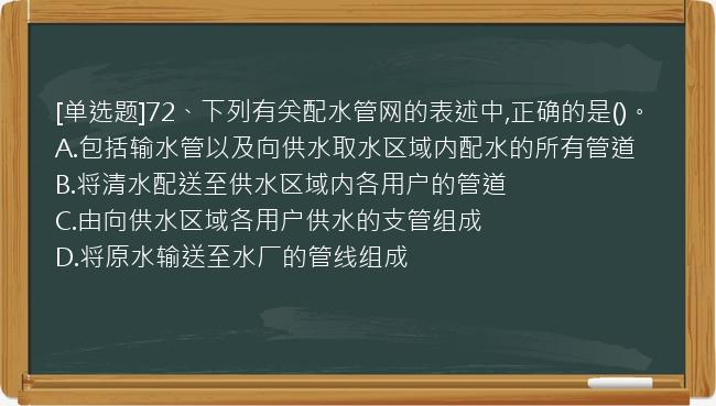 [单选题]72、下列有关配水管网的表述中,正确的是()。