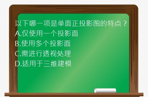 以下哪一项是单面正投影图的特点？