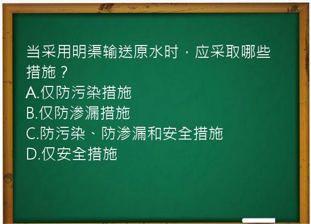 当采用明渠输送原水时，应采取哪些措施？