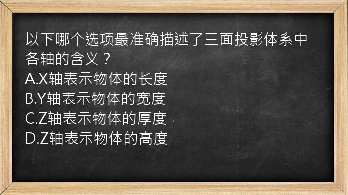 以下哪个选项最准确描述了三面投影体系中各轴的含义？