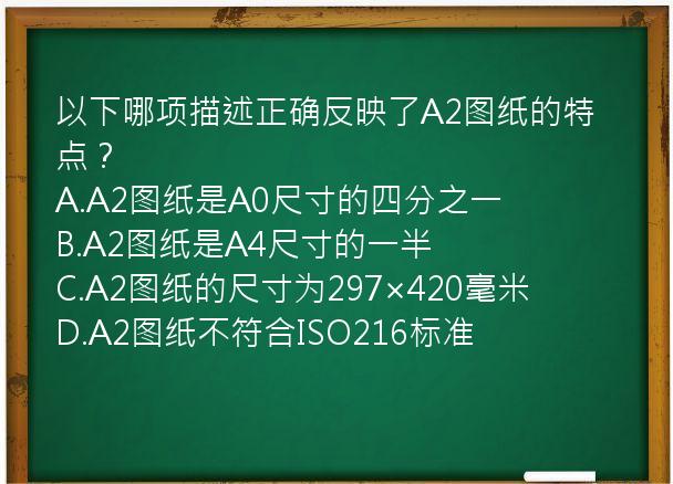 以下哪项描述正确反映了A2图纸的特点？