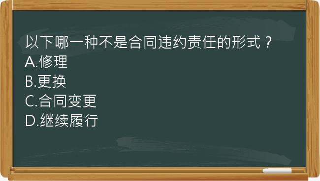 以下哪一种不是合同违约责任的形式？