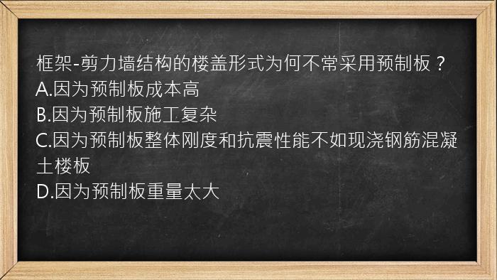 框架-剪力墙结构的楼盖形式为何不常采用预制板？