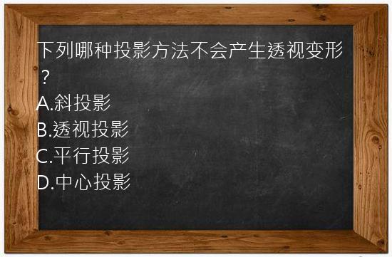 下列哪种投影方法不会产生透视变形？