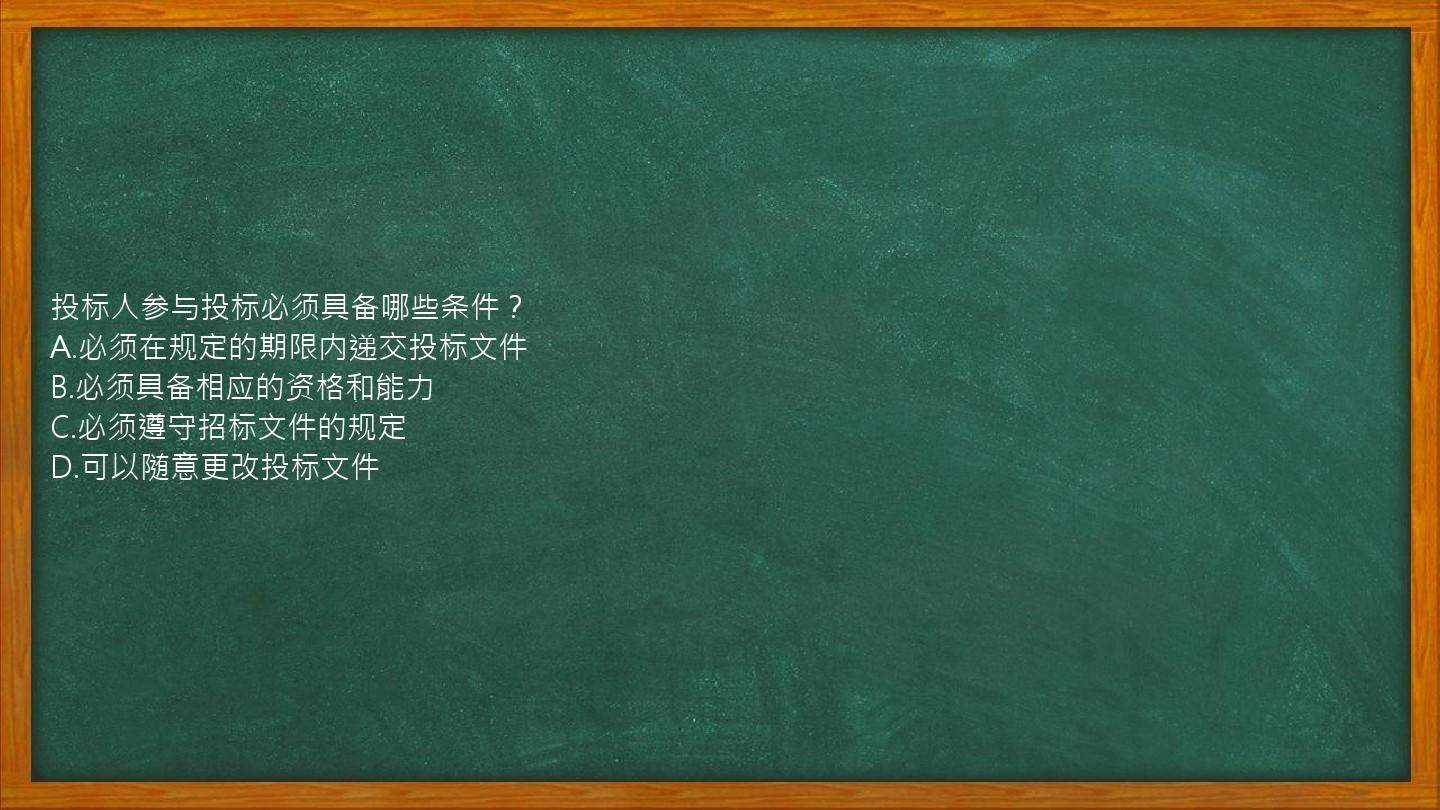 投标人参与投标必须具备哪些条件？