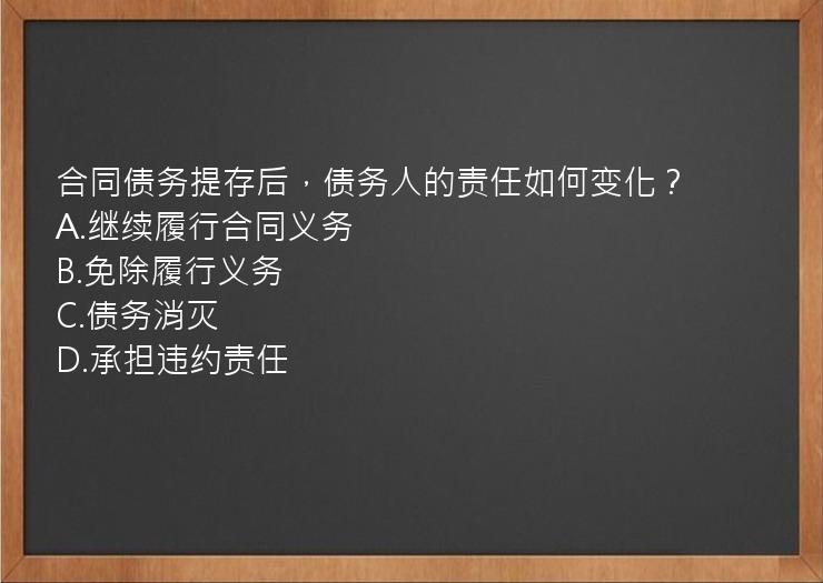 合同债务提存后，债务人的责任如何变化？