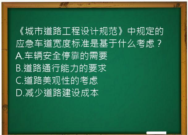 《城市道路工程设计规范》中规定的应急车道宽度标准是基于什么考虑？