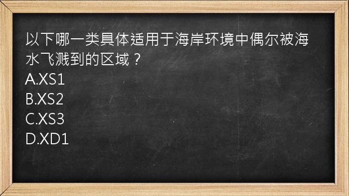 以下哪一类具体适用于海岸环境中偶尔被海水飞溅到的区域？