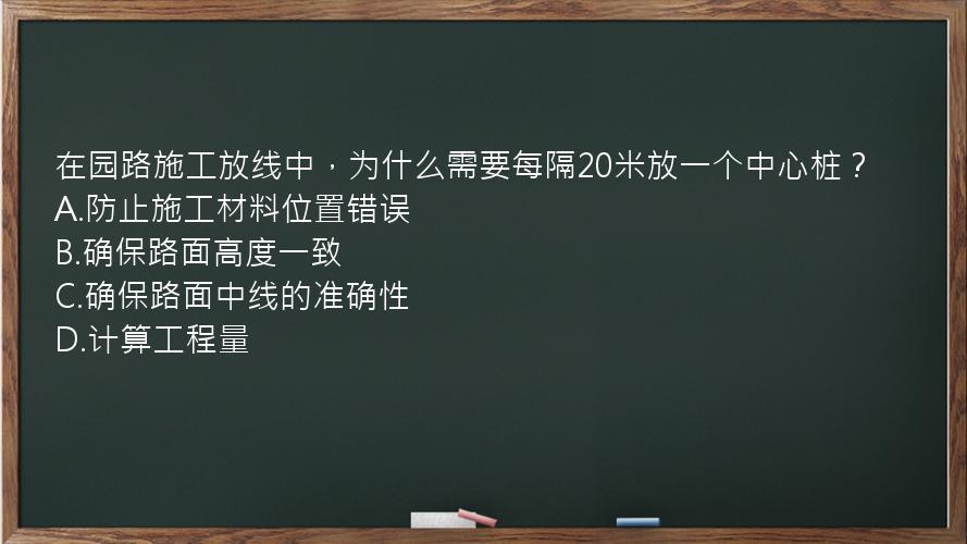 在园路施工放线中，为什么需要每隔20米放一个中心桩？