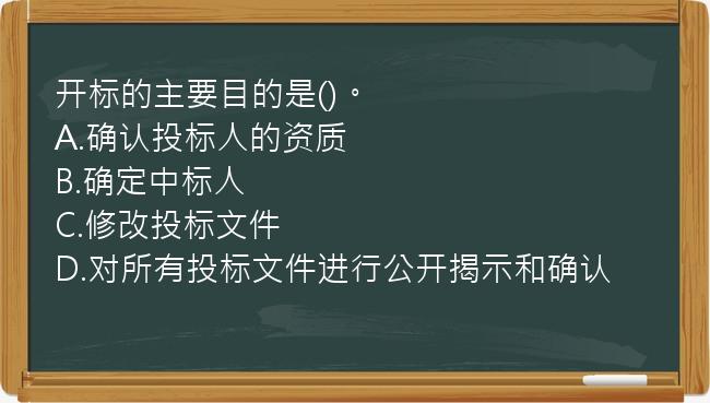 开标的主要目的是()。