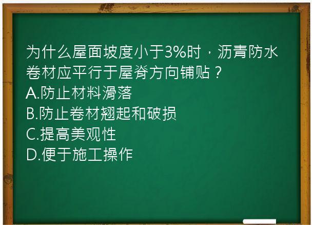 为什么屋面坡度小于3%时，沥青防水卷材应平行于屋脊方向铺贴？